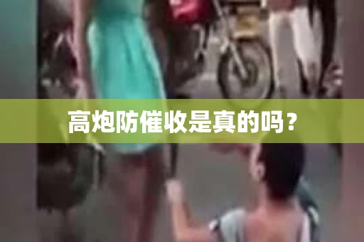 高炮防催收是真的吗？