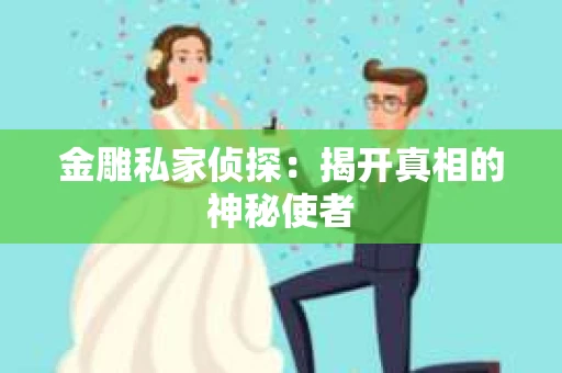 金雕私家侦探：揭开真相的神秘使者