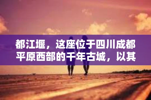 都江堰，这座位于四川成都平原西部的千年古城，以其独特的自然风光和深厚的历史文化底蕴吸引着无数游客。然而，在这座美丽的城市中，有时也会出现一些让人头疼的问题，比如家庭纠纷、财产纠纷等。这时候，找一位专业的私家侦探来帮忙，就显得尤为重要。那么，都江堰哪里可以招到私家侦探呢？下面，我就来为大家详细介绍一下。