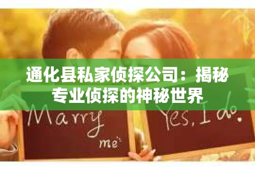 通化县私家侦探公司：揭秘专业侦探的神秘世界