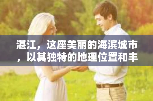湛江，这座美丽的海滨城市，以其独特的地理位置和丰富的文化底蕴吸引着无数游客。然而，在繁忙的生活中，总有一些问题让人困扰，比如，当个人隐私或财产受到侵犯时，我们是否可以寻求私家侦探的帮助呢？那么，请问湛江有私家侦探吗？