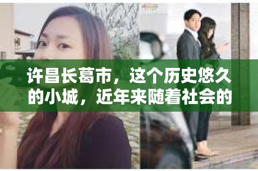 许昌长葛市，这个历史悠久的小城，近年来随着社会的发展，人们的生活节奏加快，对于私家侦探的需求也逐渐增多。那么，许昌长葛市有私家侦探吗？这个问题，让我带你一探究竟。