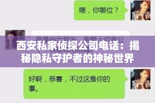 西安私家侦探公司电话：揭秘隐私守护者的神秘世界