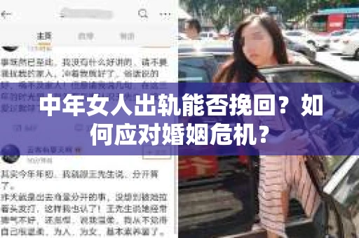 中年女人出轨能否挽回?如何应对婚姻危机? 中年女人出轨能否挽回?如何应对婚姻危机?
