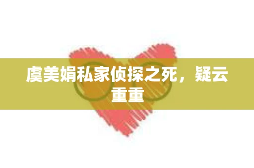 虞美娟私家侦探之死，疑云重重