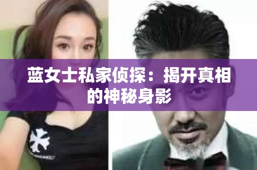 蓝女士私家侦探：揭开真相的神秘身影