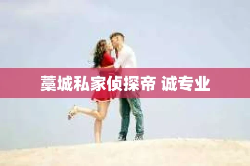藁城私家侦探帝 诚专业