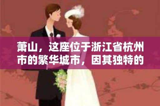 萧山，这座位于浙江省杭州市的繁华城市，因其独特的地理位置和丰富的历史文化，吸引了众多游客和创业者。然而，在现实生活中，总有一些让人头疼的问题需要解决，比如婚姻出轨、财产纠纷等。这时候，私家侦探就成为了许多人寻求帮助的对象。那么，萧山哪里有私家侦探呢？下面，我就来为大家详细介绍一下。