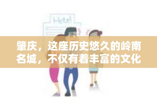 肇庆，这座历史悠久的岭南名城，不仅有着丰富的文化遗产，还有着独特的现代生活节奏。在这个城市里，你是否曾有过需要帮助解决一些棘手问题的时候？或许，你听说过肇庆有私家侦探，那么，他们究竟是怎样的存在呢？