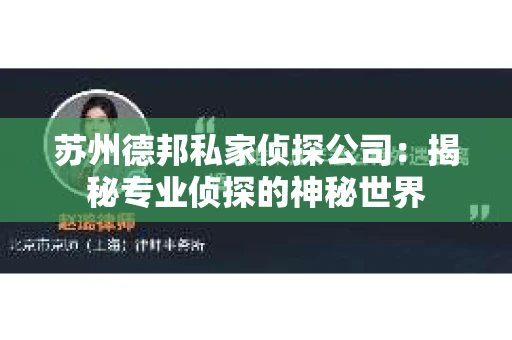苏州德邦私家侦探公司：揭秘专业侦探的神秘世界