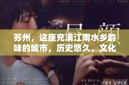 苏州，这座充满江南水乡韵味的城市，历史悠久，文化底蕴深厚。在这样一个充满故事的地方，私家侦探公司自然也不少。那么，苏州哪有私家侦探公司呢？今天，我就来给大家盘点一下。