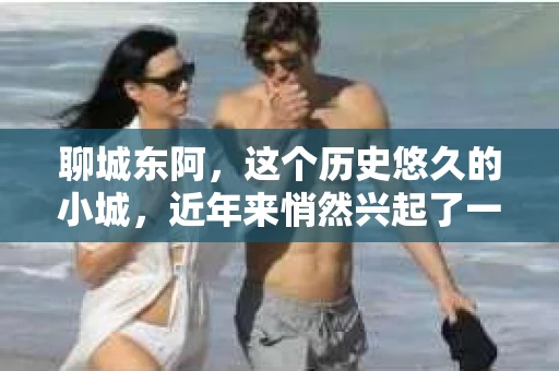 聊城东阿,这个历史悠久的小城,近年来悄然兴起了一股新的服务潮流——私家侦探。今天,我们就来聊聊这个话题,看看在聊城东阿,私家侦探是如何成为人们生活中的一部分的。 聊城东阿,这个历史悠久的小城,近年来悄然兴起了一股新的服务潮流——私家侦探。今天,我们就来聊聊这个话题,看看在聊城东阿,私家侦探是如何成为人们生活中的一部分的。