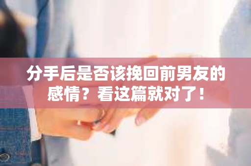 分手后是否该挽回前男友的感情？看这篇就对了！