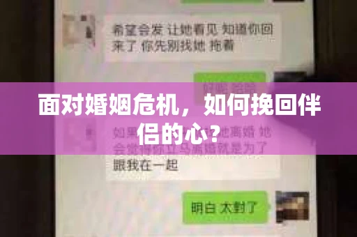 面对婚姻危机，如何挽回伴侣的心？