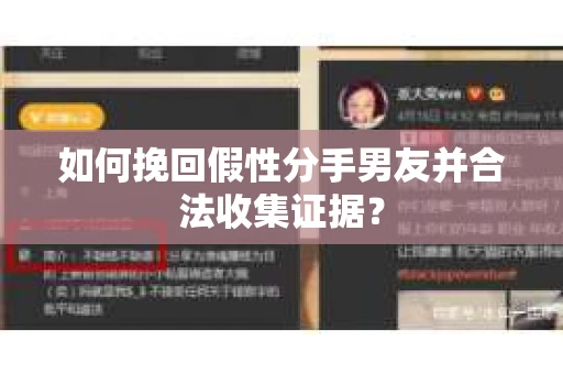 如何挽回假性分手男友并合法收集证据？