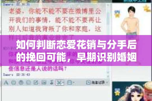 如何判断恋爱花销与分手后的挽回可能，早期识别婚姻危机的关键信号