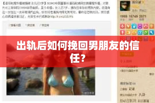 出轨后如何挽回男朋友的信任? 出轨后如何挽回男朋友的信任?