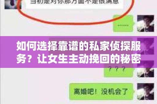 如何选择靠谱的私家侦探服务？让女生主动挽回的秘密武器怎么办？