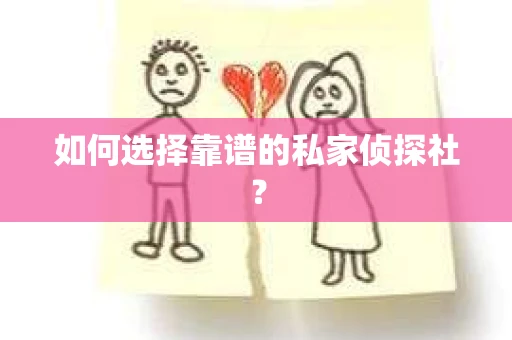 如何选择靠谱的私家侦探社？