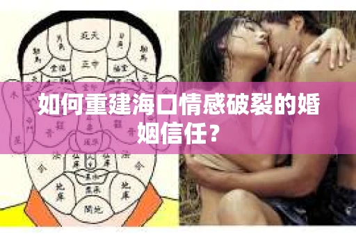 如何重建海口情感破裂的婚姻信任？