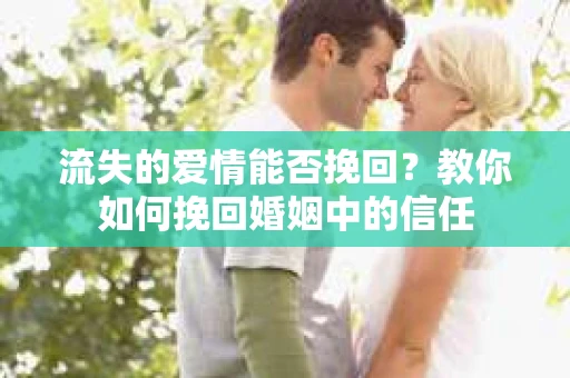 流失的爱情能否挽回?教你如何挽回婚姻中的信任 流失的爱情能否挽回?教你如何挽回婚姻中的信任