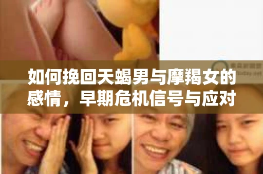 如何挽回天蝎男与摩羯女的感情，早期危机信号与应对策略
