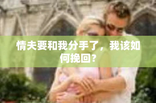 情夫要和我分手了，我该如何挽回？