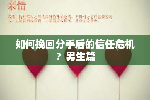 如何挽回分手后的信任危机?男生篇 如何挽回分手后的信任危机?男生篇