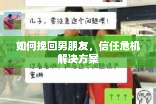 如何挽回男朋友,信任危机解决方案 如何挽回男朋友,信任危机解决方案