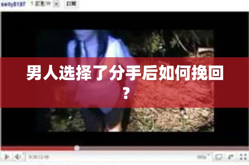 男人选择了分手后如何挽回? 男人选择了分手后如何挽回?