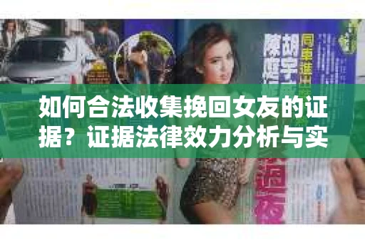 如何合法收集挽回女友的证据？证据法律效力分析与实践指南