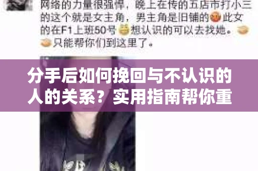 分手后如何挽回与不认识的人的关系?实用指南帮你重拾失去的联结 分手后如何挽回与不认识的人的关系?实用指南帮你重拾失去的联结