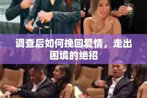 调查后如何挽回爱情,走出困境的绝招 调查后如何挽回爱情,走出困境的绝招