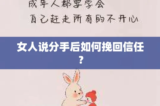 女人说分手后如何挽回信任？