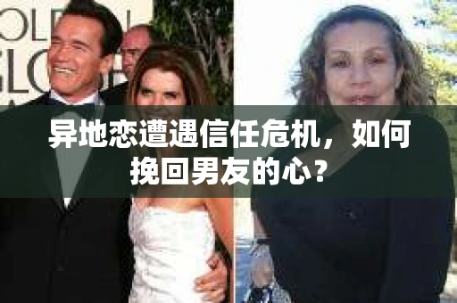 异地恋遭遇信任危机,如何挽回男友的心? 异地恋遭遇信任危机,如何挽回男友的心?