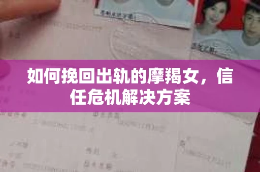 如何挽回出轨的摩羯女，信任危机解决方案