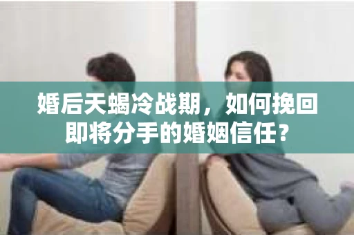 婚后天蝎冷战期，如何挽回即将分手的婚姻信任？