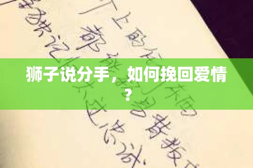 狮子说分手，如何挽回爱情？
