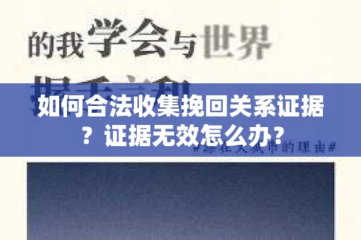 如何合法收集挽回关系证据？证据无效怎么办？
