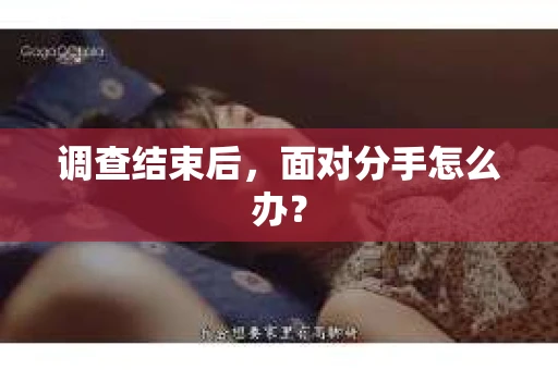 调查结束后，面对分手怎么办？