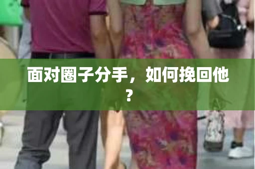 面对圈子分手，如何挽回他？