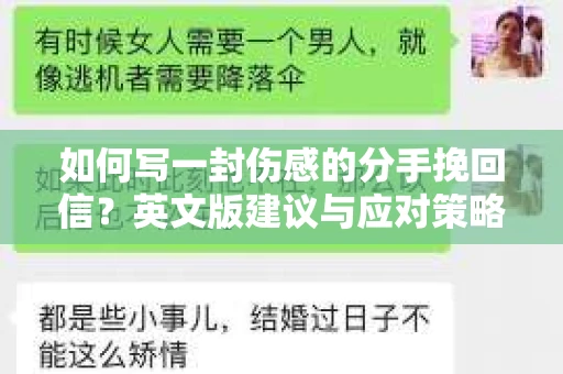 如何写一封伤感的分手挽回信?英文版建议与应对策略 如何写一封伤感的分手挽回信?英文版建议与应对策略