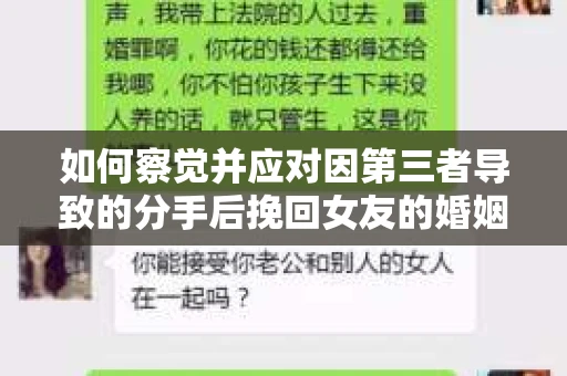 如何察觉并应对因第三者导致的分手后挽回女友的婚姻危机信号？