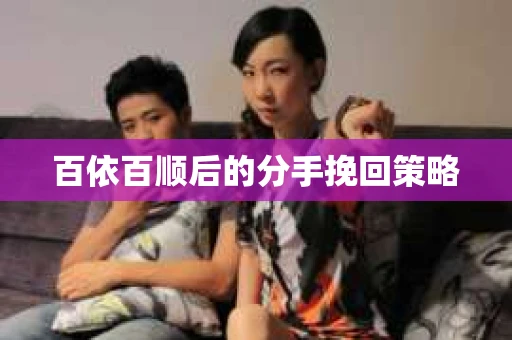 百依百顺后的分手挽回策略