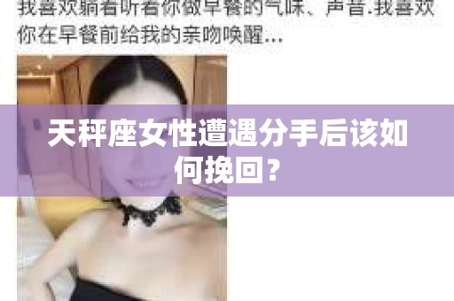 天秤座女性遭遇分手后该如何挽回？