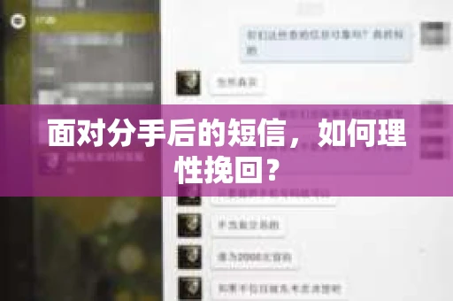 面对分手后的短信，如何理性挽回？