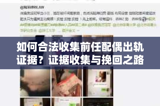 如何合法收集前任配偶出轨证据？证据收集与挽回之路怎么办？