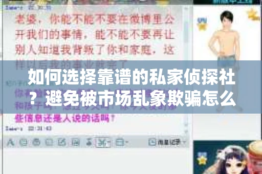 如何选择靠谱的私家侦探社？避免被市场乱象欺骗怎么办？