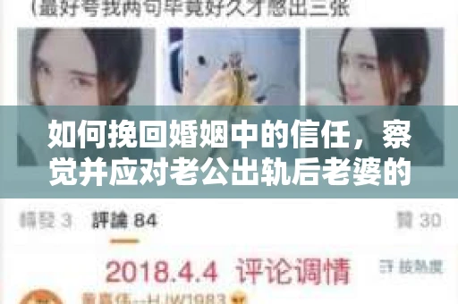 如何挽回婚姻中的信任，察觉并应对老公出轨后老婆的危机信号