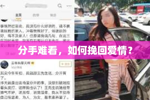 分手难看，如何挽回爱情？